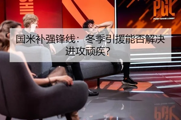 国米补强锋线：冬季引援能否解决进攻顽疾？