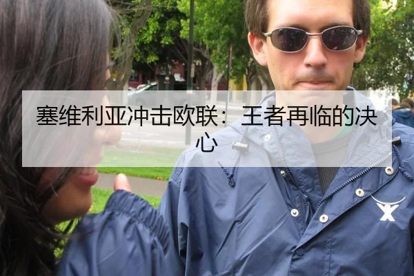 塞维利亚冲击欧联：王者再临的决心
