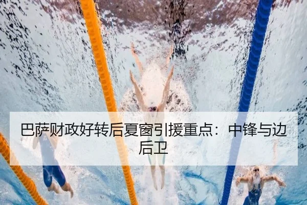 巴萨财政好转后夏窗引援重点：中锋与边后卫