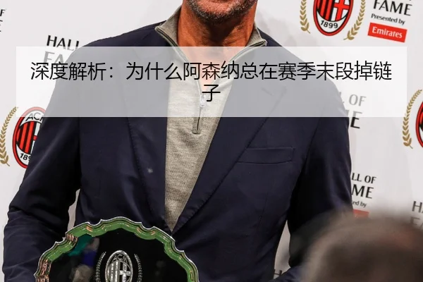 深度解析：为什么阿森纳总在赛季末段掉链子