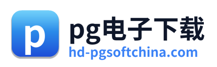 pg电子下载